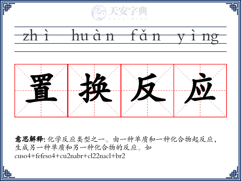 置换反应
