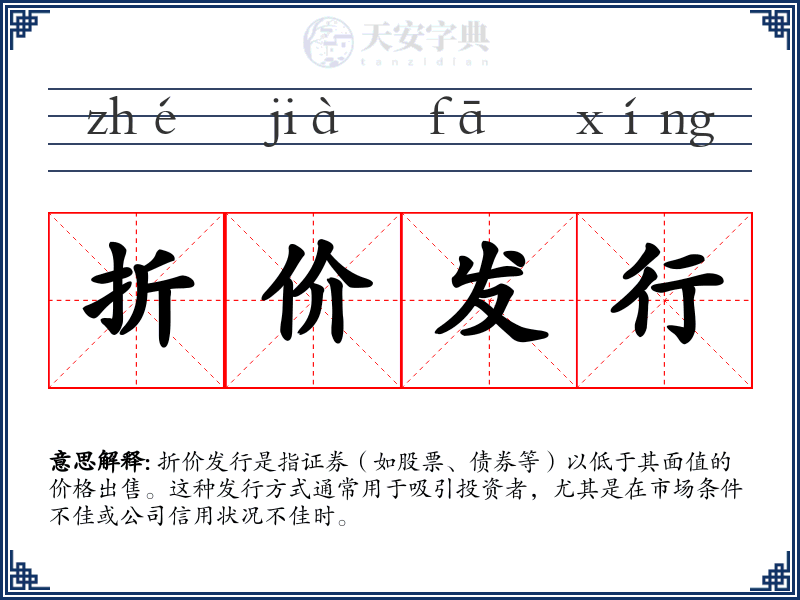 折价发行