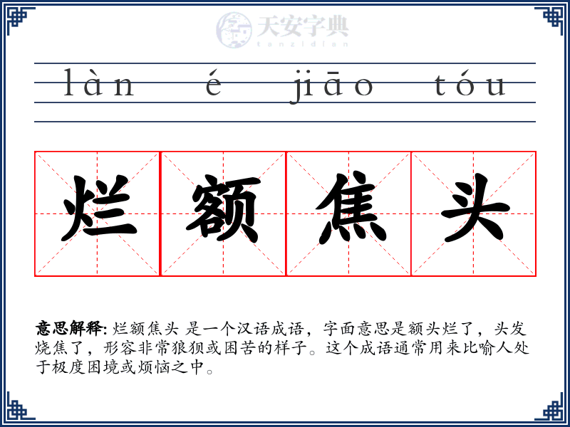 烂额焦头
