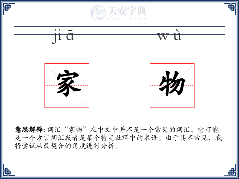 家物