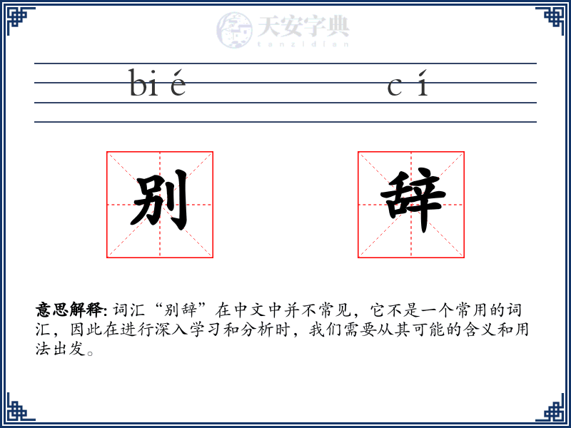 别辞