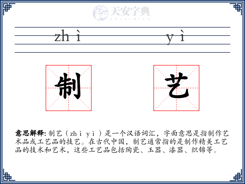 制艺
