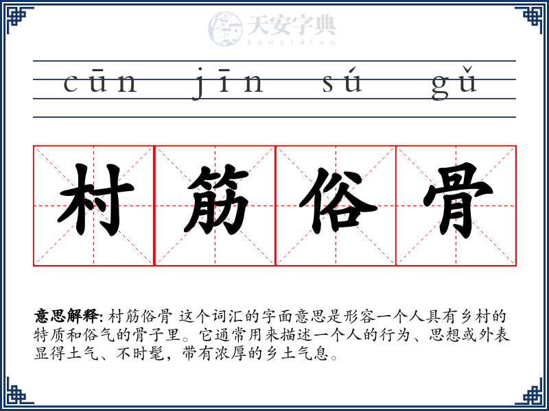 村筋俗骨