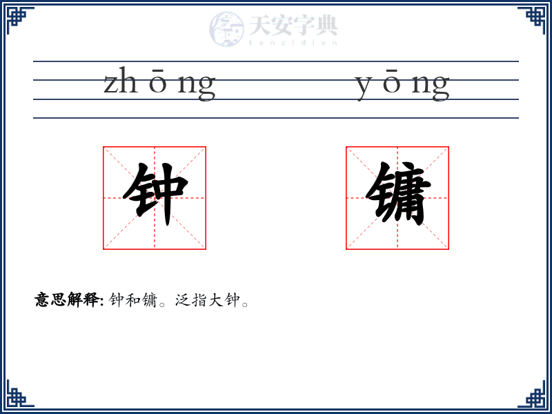 钟镛