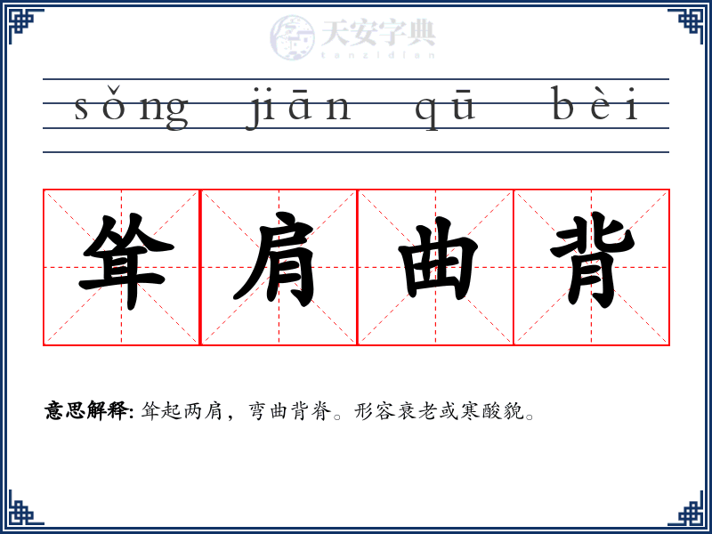 耸肩曲背