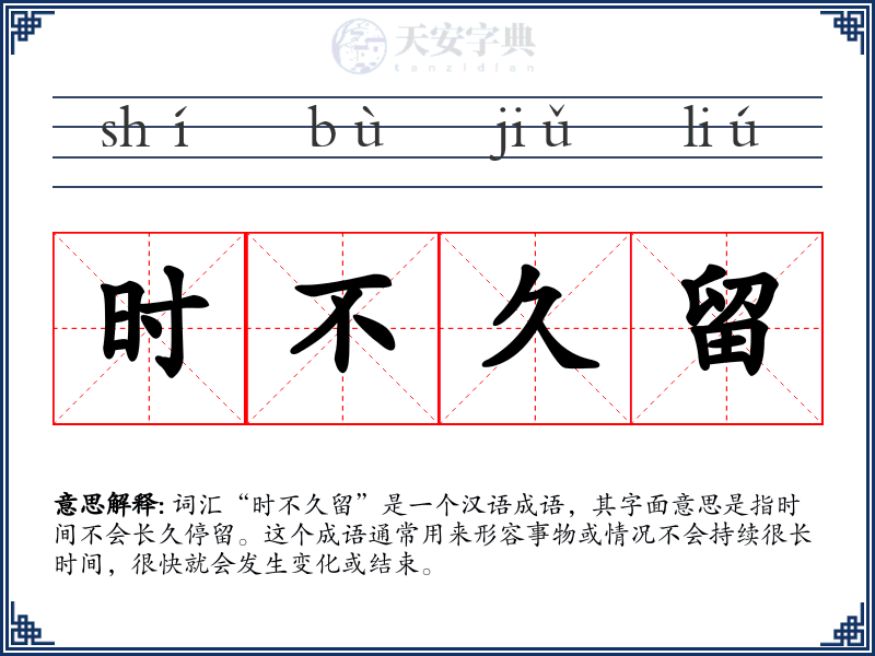 时不久留
