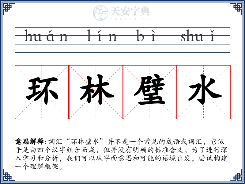 环林璧水