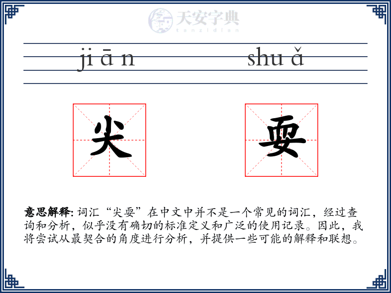 尖耍
