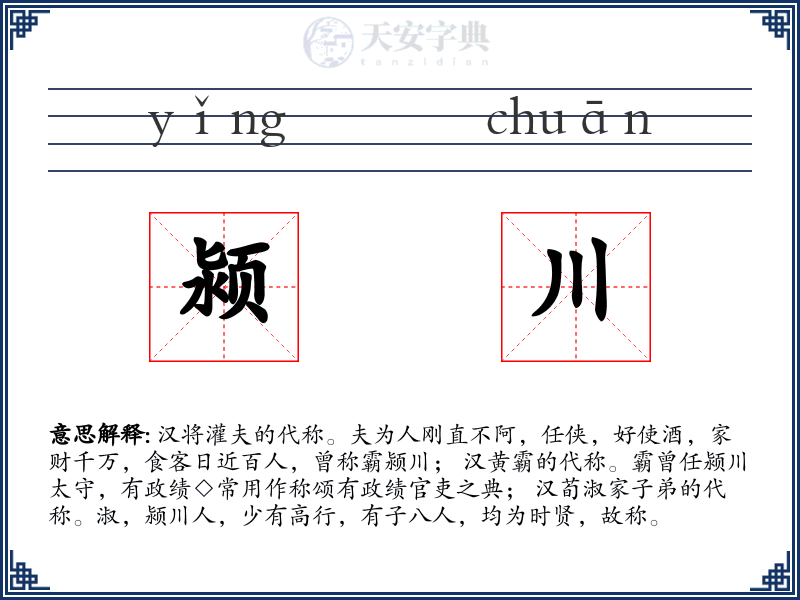 颍川