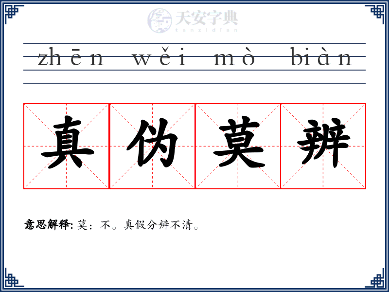 真伪莫辨
