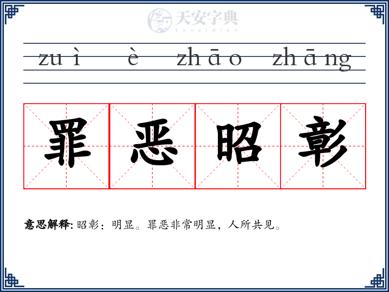 罪恶昭彰