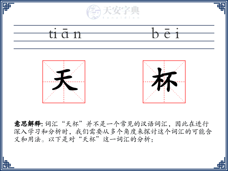 天杯