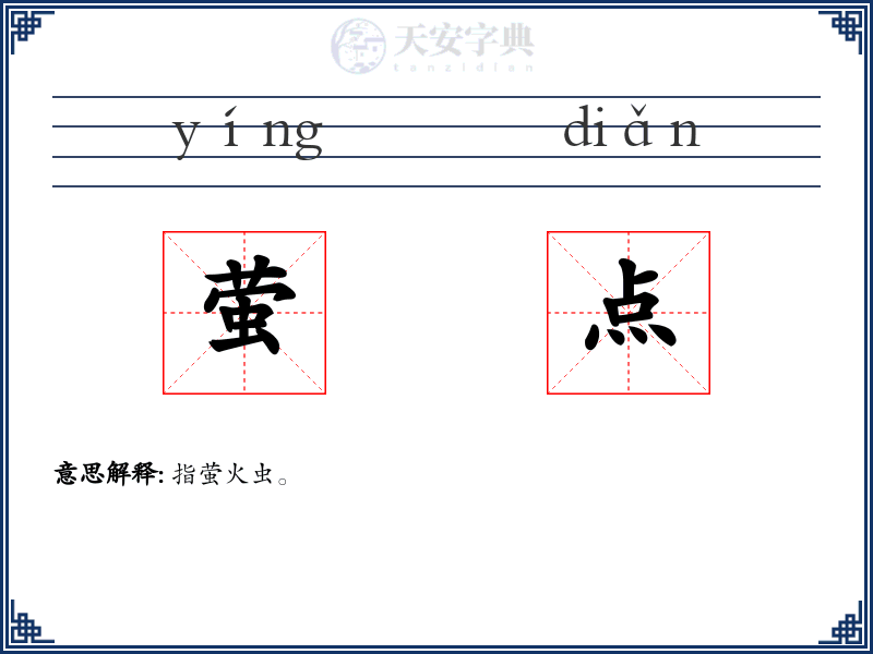 萤点
