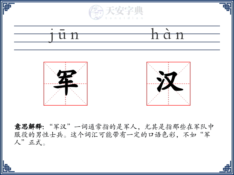 军汉