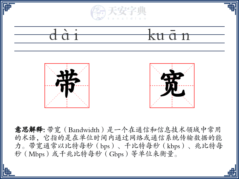 带宽
