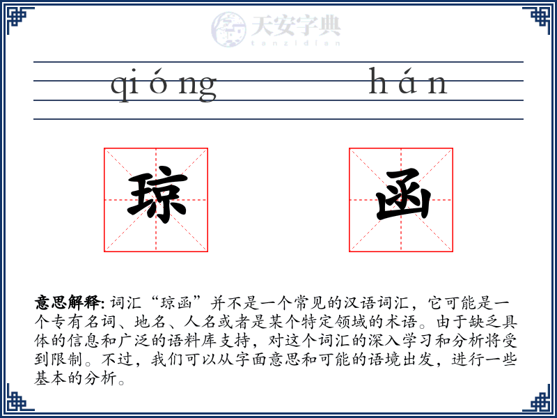 琼函