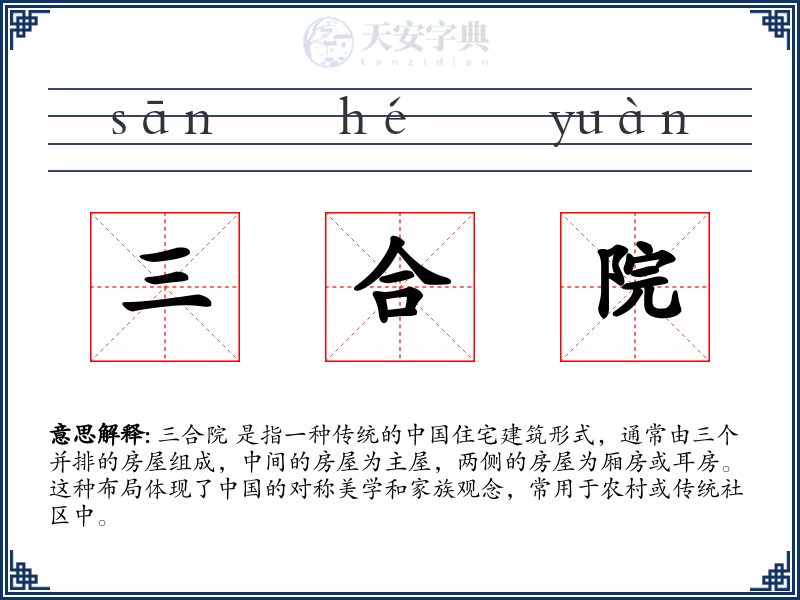 三合院