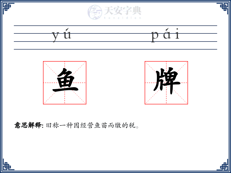 鱼牌