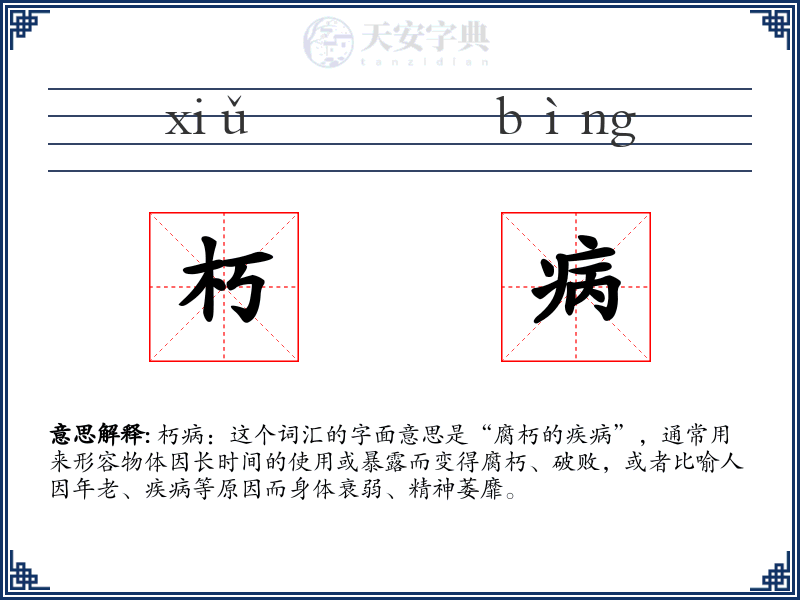 朽病
