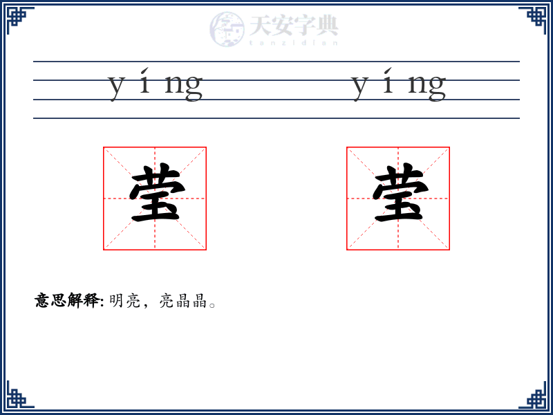 莹莹