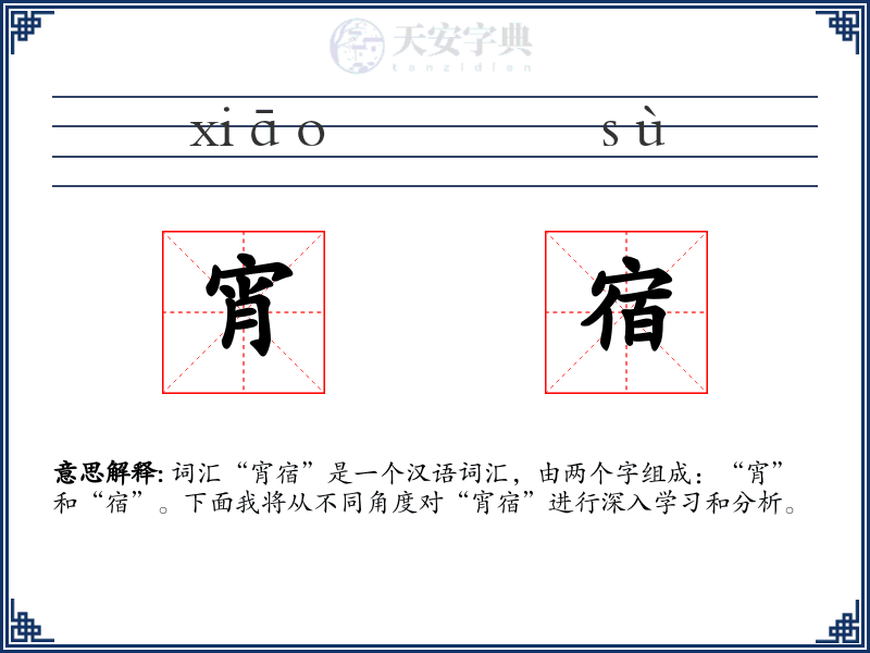 宵宿