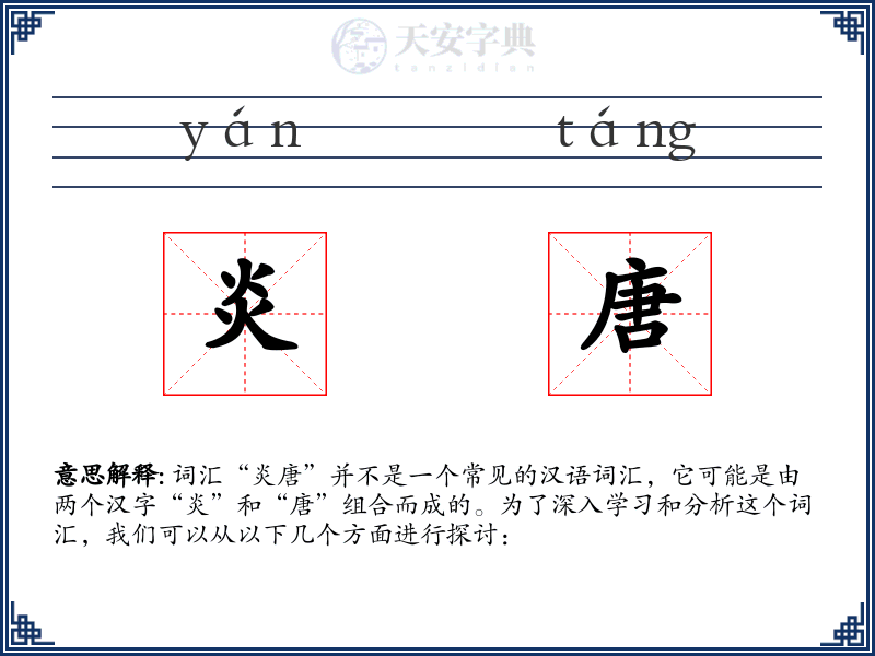 炎唐