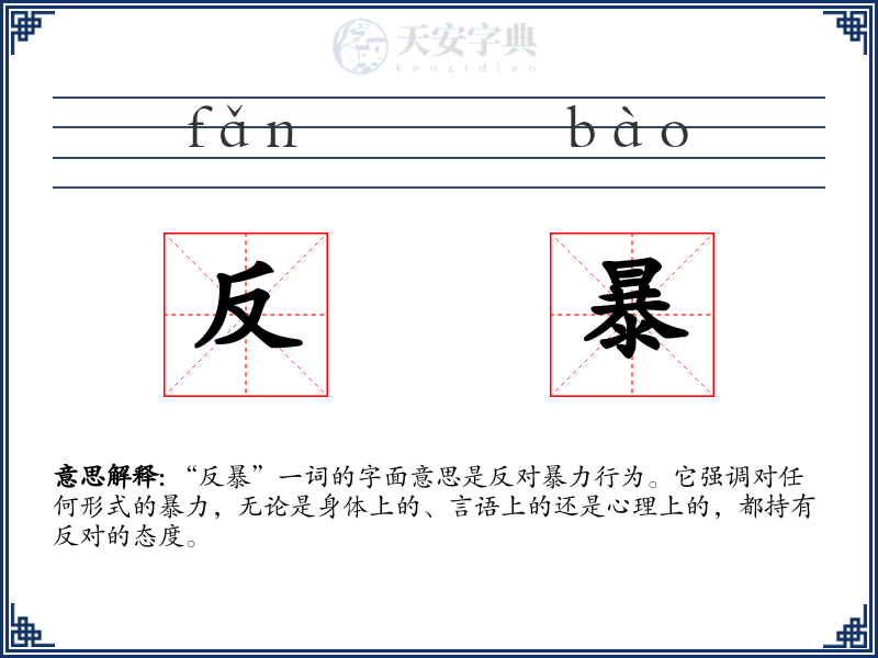 反暴