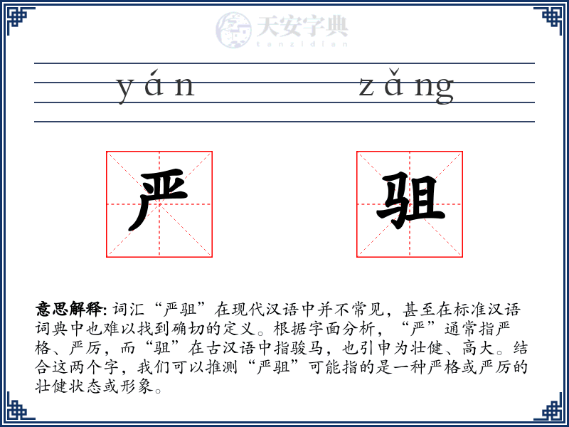 严驵