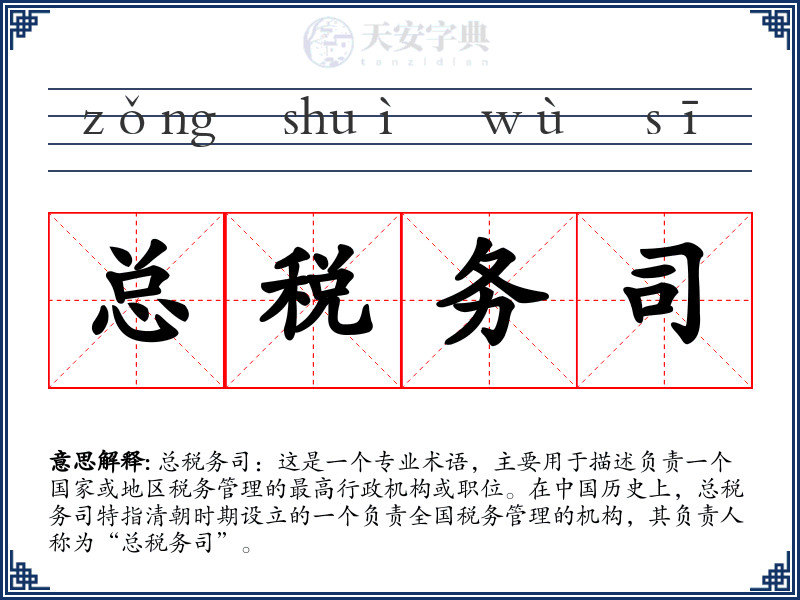 总税务司