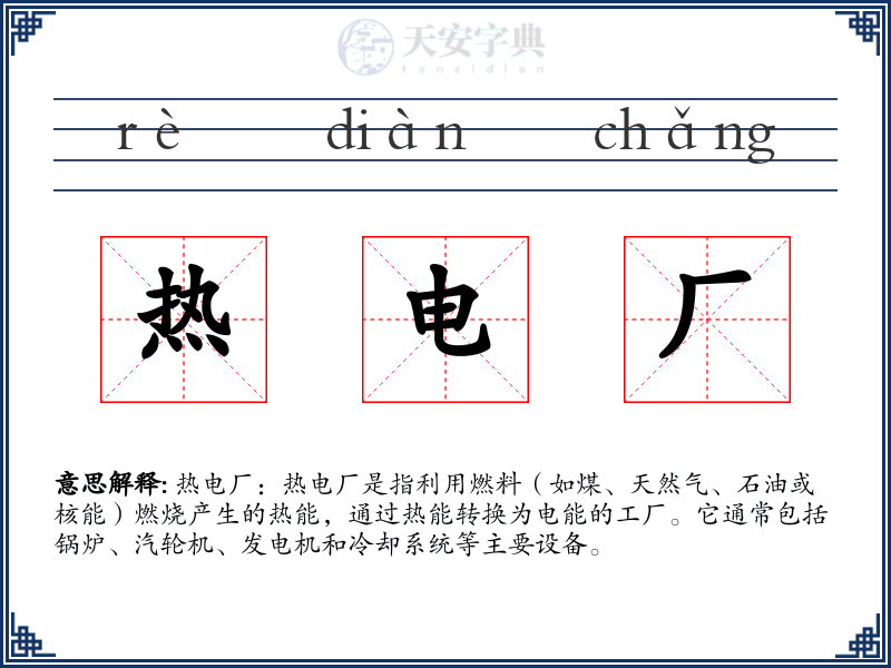 热电厂