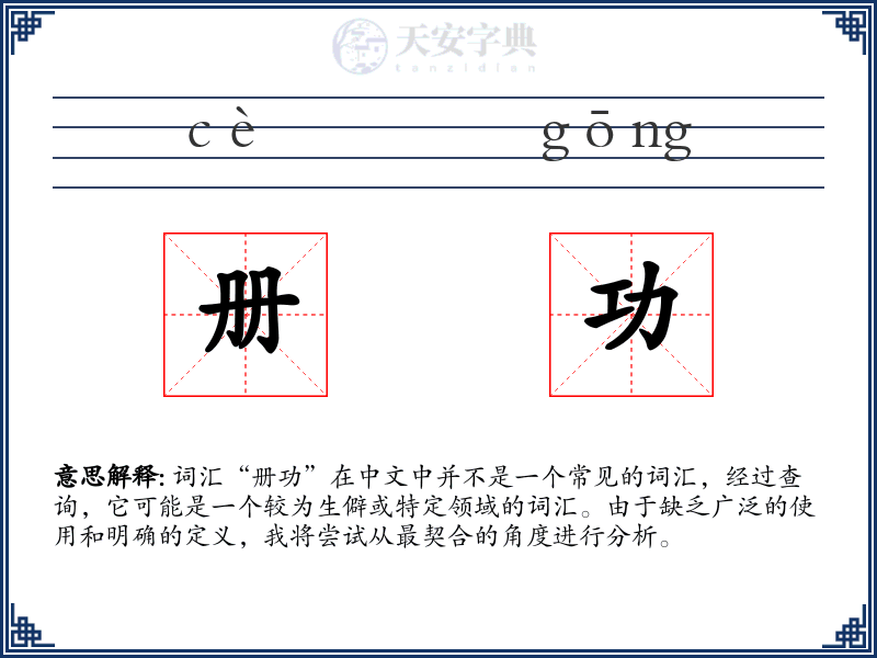 册功