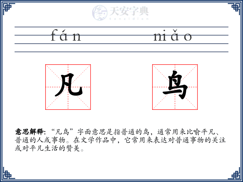 凡鸟