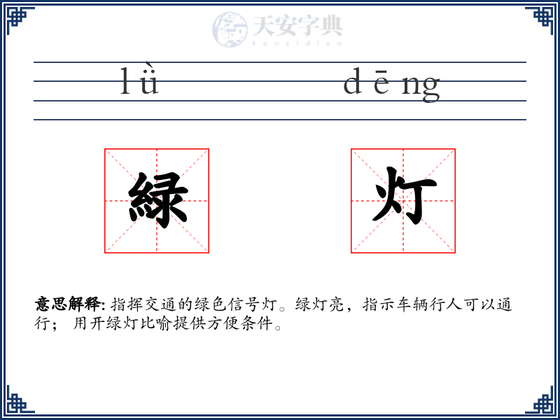 緑灯