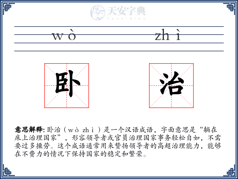 卧治