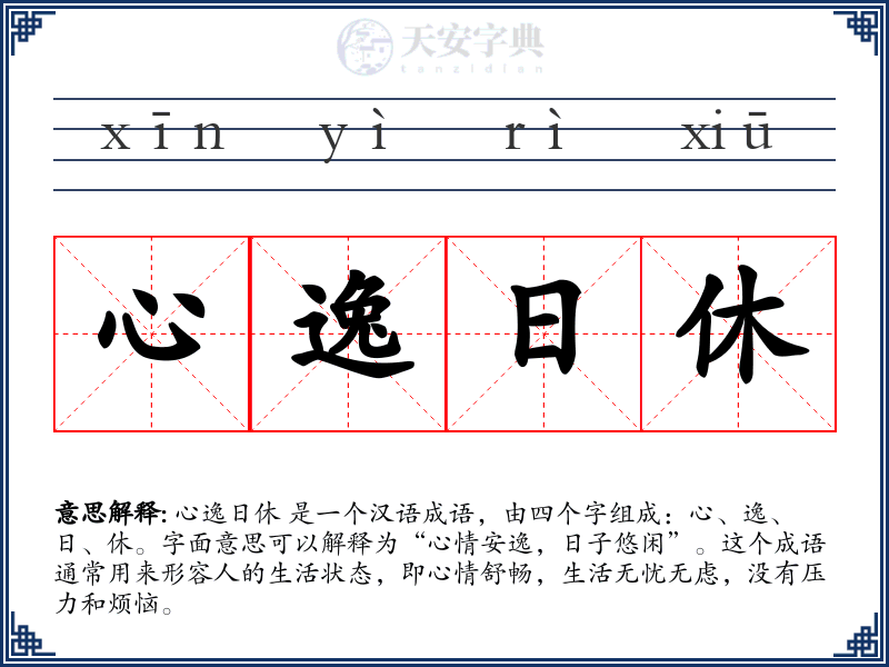 心逸日休