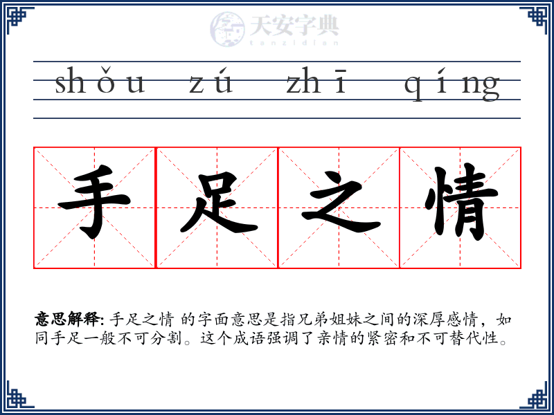 手足之情