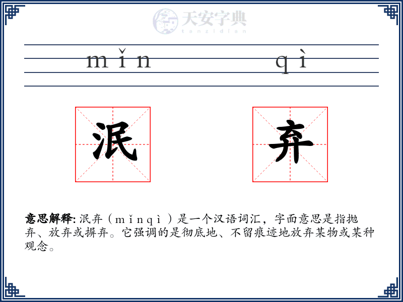 泯弃