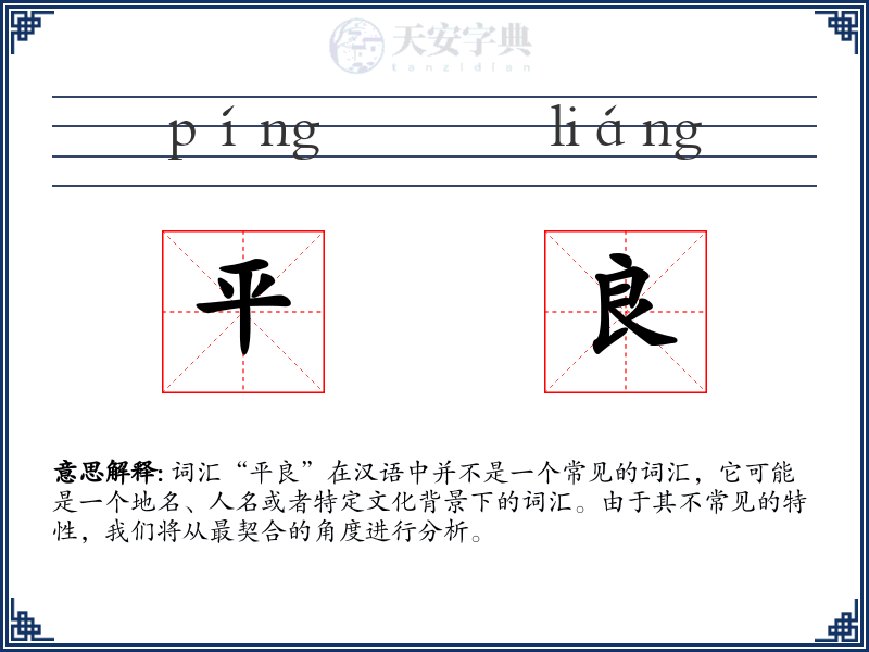 平良