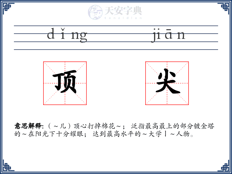 顶尖