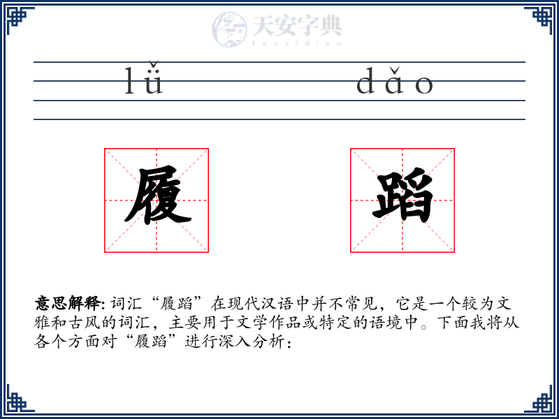 履蹈