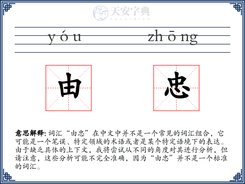 由忠