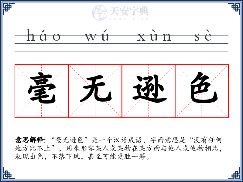 毫无逊色
