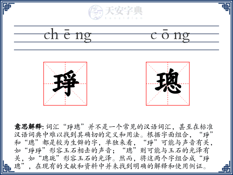 琤璁