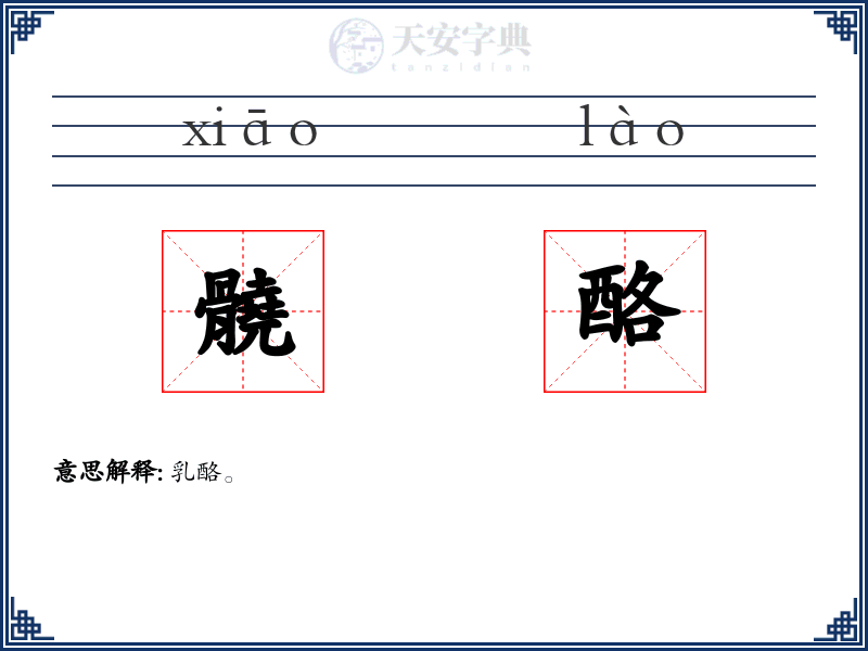 髐酪