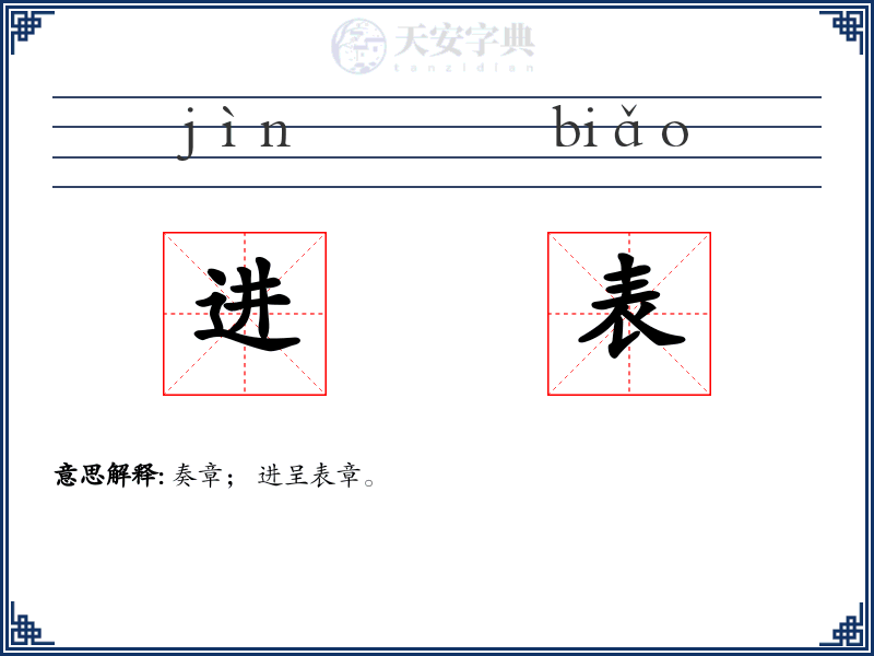 进表