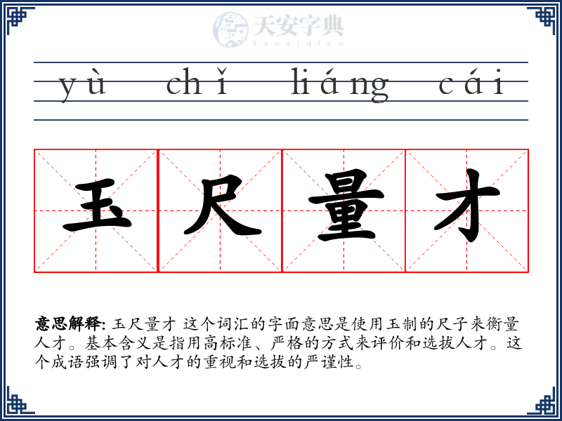 玉尺量才