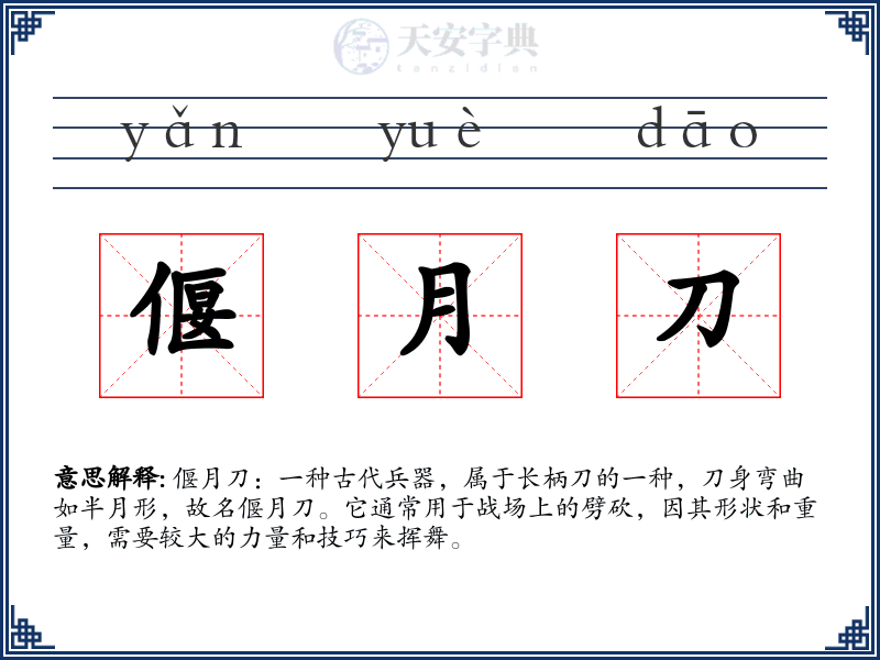 偃月刀