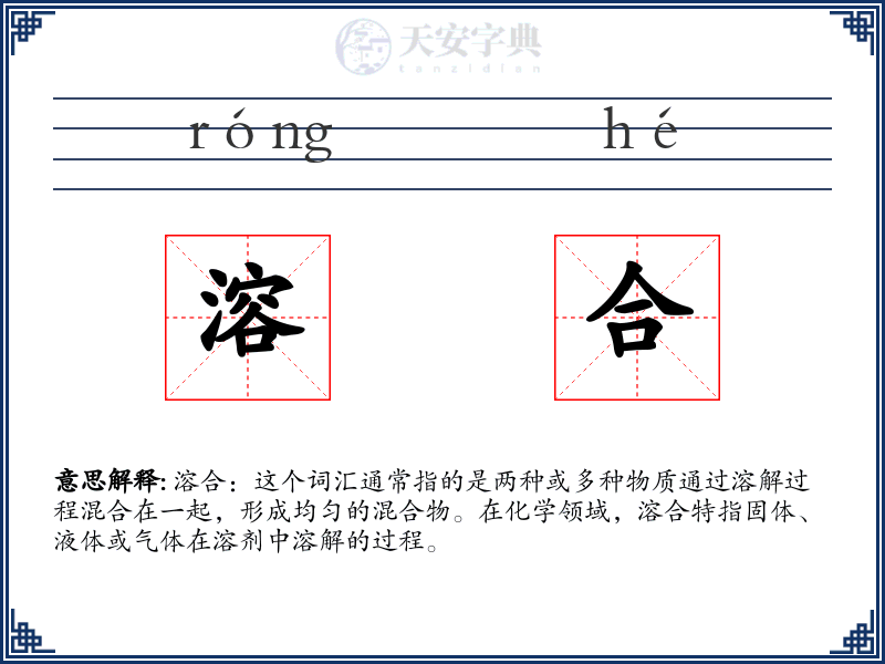溶合