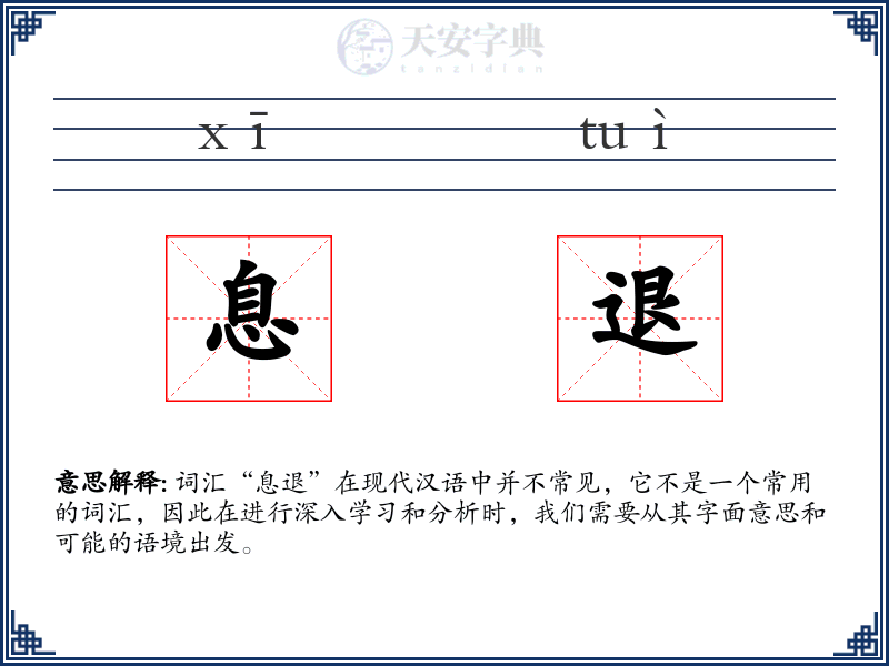 息退