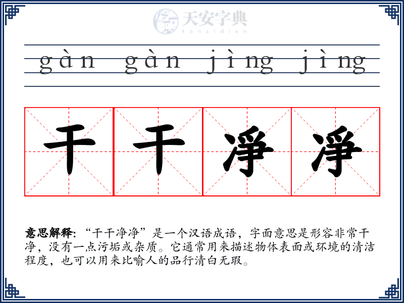 干干凈凈